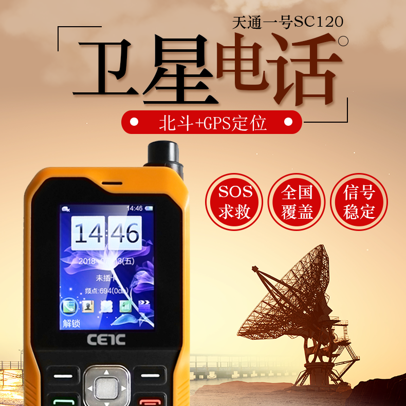 天通1號衛星電話戶外應急通訊CETC SC120